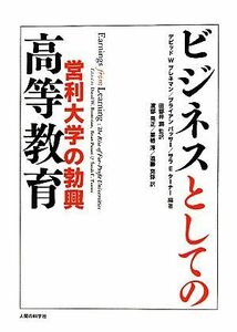 ビジネスとしての高等教育 営利大学の勃興／デビッド・Ｗ．ブレネマン，ブライアンパッサー，サラ・Ｅ．ターナー【編著】，田部井潤【監訳