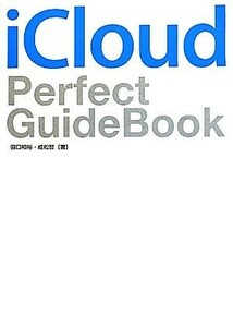 ｉＣｌｏｕｄ　Ｐｅｒｆｅｃｔ　ＧｕｉｄｅＢｏｏｋ／田口和裕，成松哲【著】