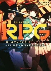 ＲＰＧ　ロールプレイング・ギャングスター　或いは僕がルパンになった理由 ダッシュエックス文庫／田口仙年堂(著者),夕薙