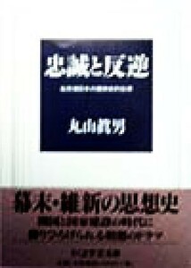 忠誠と反逆 転形期日本の精神史的位相 ちくま学芸文庫／丸山真男(著者)