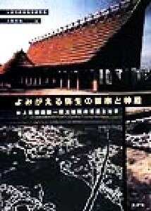 よみがえる弥生の都市と神殿 池上曽根遺跡　巨大建築の構造と分析／乾哲也(編者)