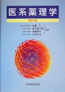 医系薬理学／遠藤仁(著者),橋本敬太郎(著者),後藤勝年(著者),金井好克(著者)