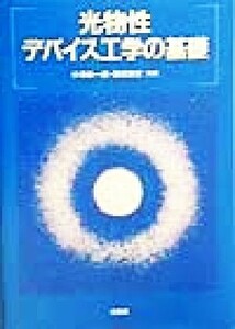 光物性・デバイス工学の基礎／中沢叡一郎(編者),鎌田憲彦(編者)