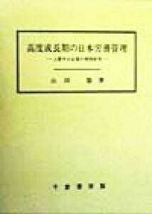 高度成長期の日本労務管理 上層中小企業の事例研究 成城大学経済学部研究叢書第２５／山田稔(著者)