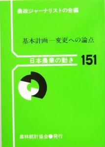 基本計画 変更への論点 日本農業の動き１５１／農政ジャーナリストの会(編者)