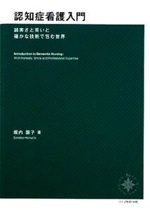 認知症看護入門 誠実さと笑いと確かな技術で包む世界 ＮＥＷ　ＳＴＡＧＥ　ＮＵＲＳＩＮＧ／堀内園子【著】