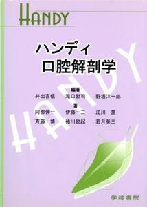 ハンディ口腔解剖学／井出吉信(著者),野坂洋一郎(著者)