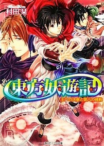 東方妖遊記　王への決意と第八の挑戦 角川ビーンズ文庫／村田栞【著】