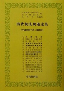 消費税法規通達集　平成１３年７月４日現在／日本税理士会連合会(編者),中央経済社(編者),高田具視