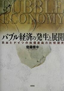 バブル経済の発生と展開 日本とドイツの株価変動の比較研究／佐藤俊幸(著者)