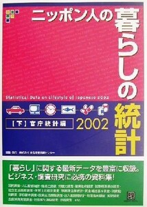 ニッポン人の暮らしの統計(２００２　下) 官庁統計編／食品流通情報センター(編者)