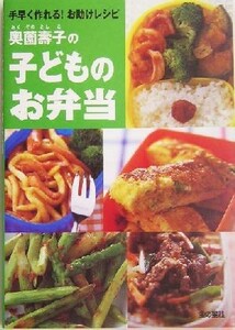 奥薗寿子の子どものお弁当 手早く作れる！お助けレシピ／奥薗寿子(著者)