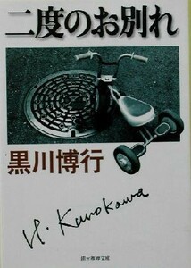 二度のお別れ 創元推理文庫／黒川博行(著者)