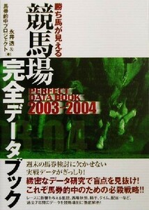 勝ち馬が見える競馬場完全データブック(２００３～２００４)／永井透(著者)
