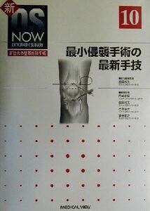 最小侵襲手術の最新手技 新ＯＳ　ＮＯＷｎｏ．１０新世代の整形外科手術Ｎｏ．１０／高岡邦夫(編者)