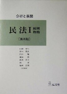 分析と展開　民法(１) 分析と展開-総則・物権／山田卓生,野村豊弘,円谷峻,鎌田薫,新美育文,岡孝,池田真朗