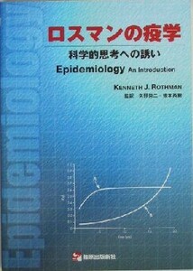 ロスマンの疫学 科学的思考への誘い／Ｋｅｎｎｅｔｈ　Ｊ．Ｒｏｔｈｍａｎ(著者),矢野栄二(訳者),橋本英樹(訳者)