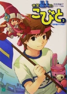 世界最大のこびと(２) 世界最小の再会 ＭＦ文庫Ｊ／羽田奈緒子(著者)