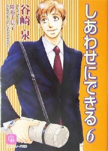 しあわせにできる(６) シャレード文庫／谷崎泉(著者)