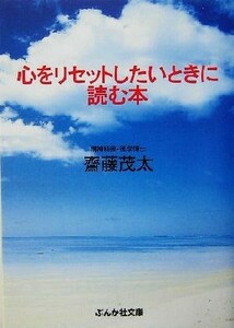 心をリセットしたいときに読む本 ぶんか社文庫／斎藤茂太(著者)