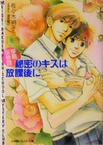 秘密のキスは放課後に 学園探偵団 パレット文庫／佐々木禎子(著者)