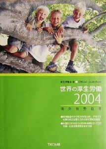 世界の厚生労働(２００４) 海外情勢白書／厚生労働省(編者)