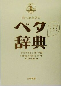 困ったときのベタ辞典／アコナイトレコード(編者)