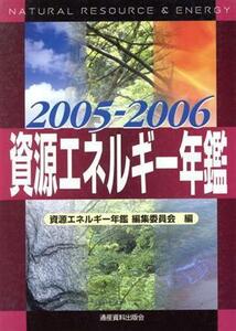 資源エネルギー年鑑(２００５‐２００６)／資源エネルギー年鑑編集委員会(編者)