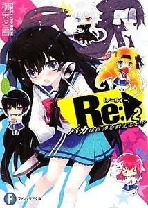 Ｒｅ：(２) バカは世界を救えるか？ 富士見ファンタジア文庫／柳実冬貴【著】