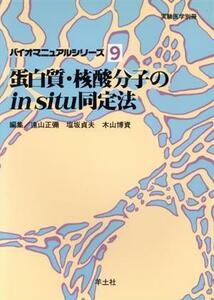 蛋白質・核酸分子のｉｎ　ｓｉｔｕ同定法 バイオマニュアルシリーズ９バイオマニュアルシリ－ズ９／遠山正弥(編者),塩坂貞夫(編者),木山博