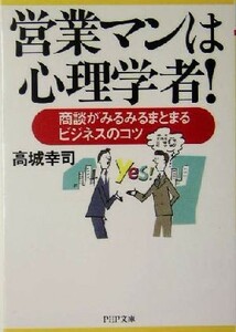 営業マンは心理学者！　商談がみるみるまと 商談がみるみるまとまるビジネスのコツ ＰＨＰ文庫／高城幸司(著者)