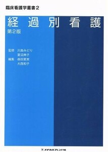 経過別看護／川島みどり(著者)