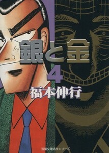 銀と金（文庫版）(４) 双葉文庫名作シリーズ／福本伸行(著者)