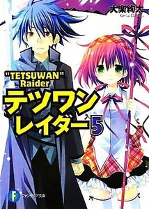 テツワンレイダー(５) 富士見ファンタジア文庫／大楽絢太【著】