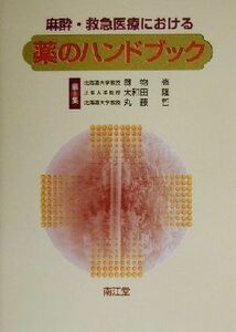 麻酔・救急医療における薬のハンドブック／劔物修(編者),大和田隆(編者),丸藤哲(編者)