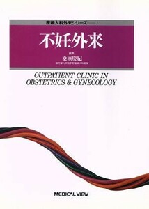 不妊外来 産婦人科外来シリーズ１／桑原慶紀(編者)