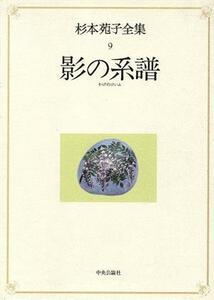 影の系譜(第９巻) 影の系譜 杉本苑子全集９／杉本苑子(著者)