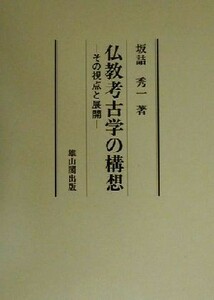 仏教考古学の構想 その視点と展開／坂詰秀一(著者)