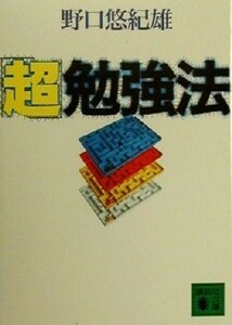 「超」勉強法 講談社文庫／野口悠紀雄(著者)