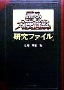 踊る大捜査線「研究ファイル」／法輪智恵(編者)