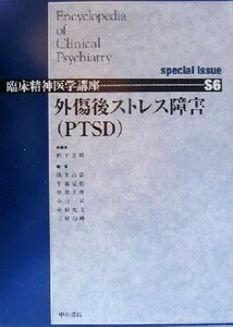 外傷後ストレス障害 臨床精神医学講座Ｓ６／松下正明(編者),浅井昌弘(編者),牛島定信(編者),倉知正佳(編者),小山司(編者),中根允文(編者),