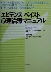 エビデンスベイスト心理治療マニュアル Ｖ．Ｂ．Ｖ．ハッセル／編著　Ｍ．ハーセン／編著　坂野雄二／編訳　不安・抑うつ臨床研究会／編訳