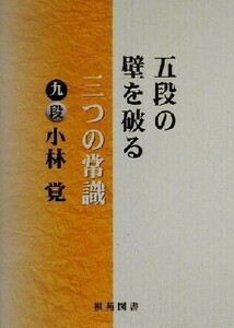 五段の壁を破る三つの常識 棋苑囲碁ブックス１９／小林覚(著者)