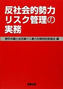 反社会的勢力リスク管理の実務／東京弁護士会民事介入暴力対策特別委員会【編】