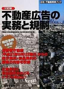 不動産広告の実務と規制 住宅・不動産実務ブック／不動産公正取引協議会連合会公正競争規約研究会【編】