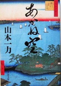 あかね空 文春文庫／山本一力(著者)