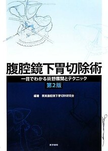 腹腔鏡下胃切除術 一目でわかる術野展開とテクニック／関東腹腔鏡下胃切除研究会【編著】