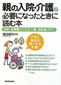 親の入院・介護が必要になったときに読む本 保険・医療費から在宅介護・施設選びまで／豊田眞弓【編著】