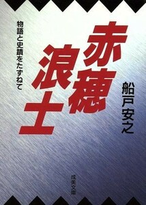 赤穂浪士 物語と史蹟をたずねて 成美文庫／船戸安之(著者)