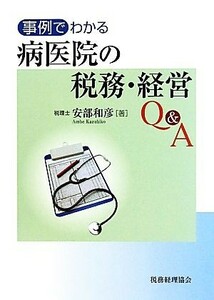 事例でわかる病医院の税務・経営Ｑ＆Ａ／安部和彦【著】